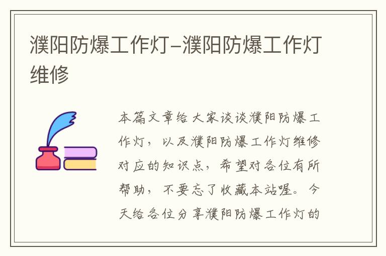 濮阳防爆工作灯-濮阳防爆工作灯维修