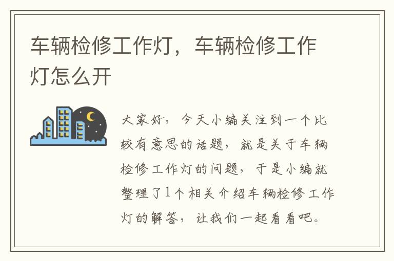 车辆检修工作灯,车辆检修工作灯怎么开