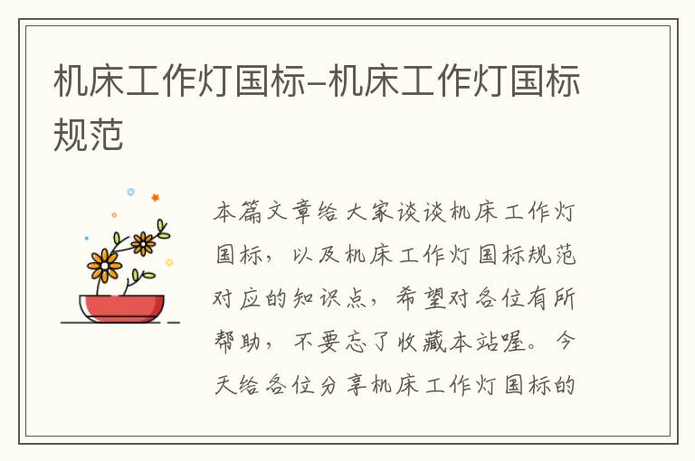机床工作灯国标-机床工作灯国标规范