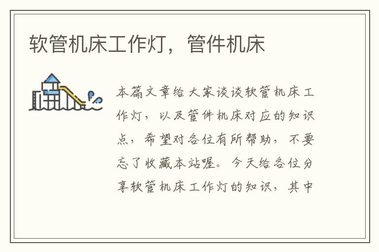 软管机床工作灯,管件机床
