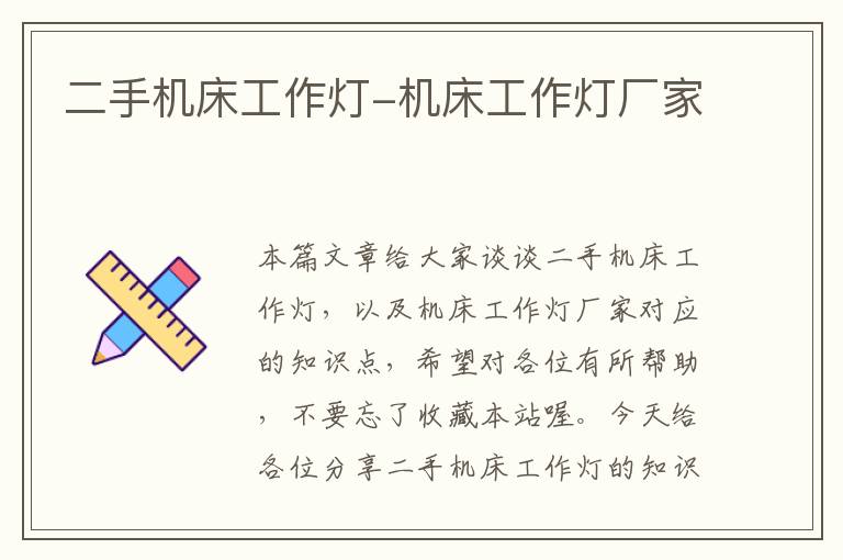 二手机床工作灯-机床工作灯厂家