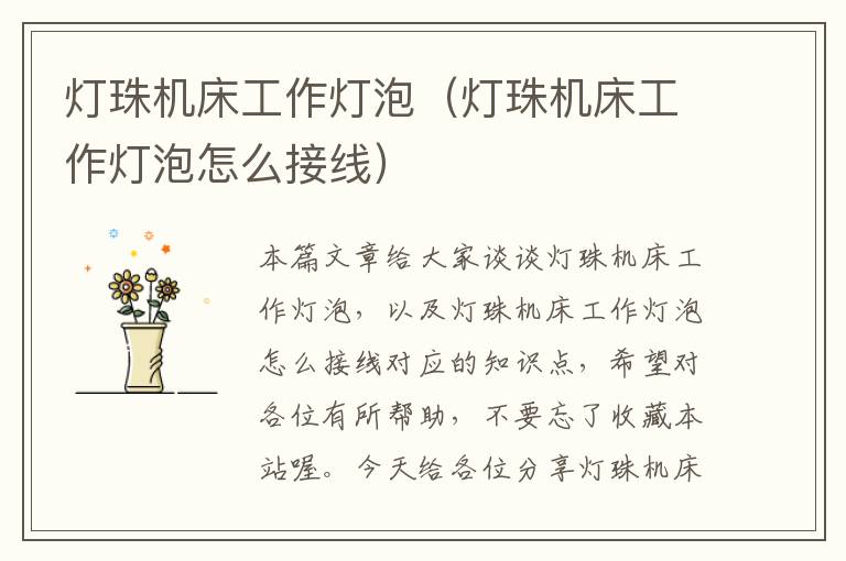 灯珠机床工作灯泡(灯珠机床工作灯泡怎么接线)
