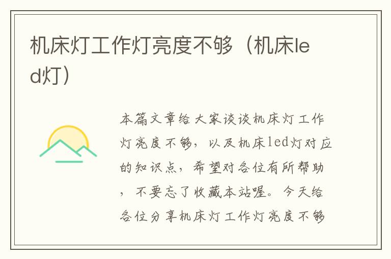 机床灯工作灯亮度不够(机床led灯)