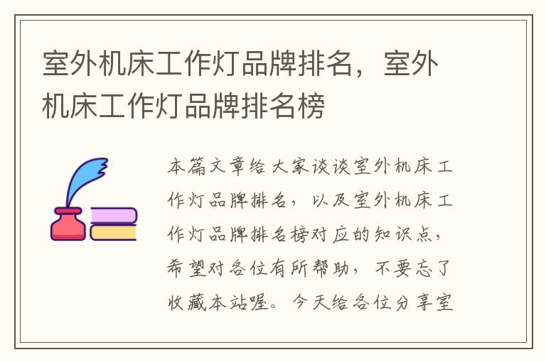 室外机床工作灯品牌排名,室外机床工作灯品牌排名榜