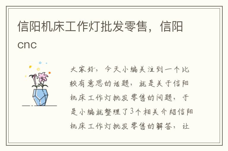 信阳机床工作灯批发零售,信阳cnc