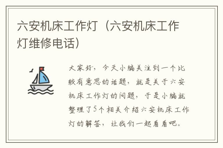 六安机床工作灯(六安机床工作灯维修电话)
