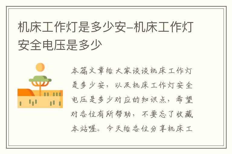 机床工作灯是多少安-机床工作灯安全电压是多少
