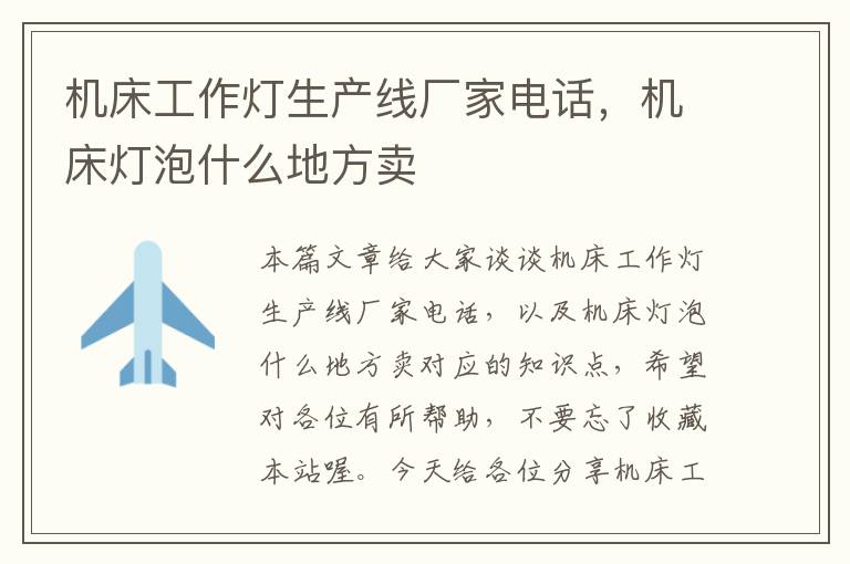 机床工作灯生产线厂家电话,机床灯泡什么地方卖