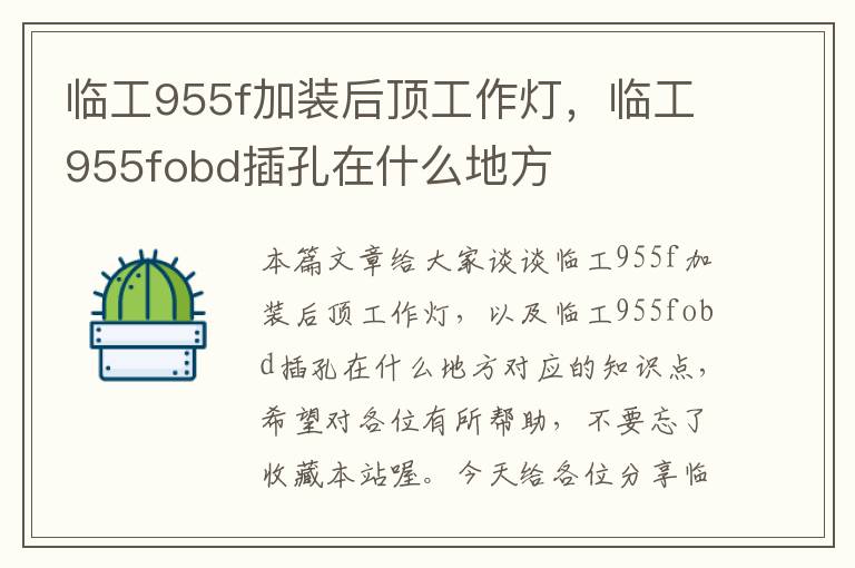 临工955f加装后顶工作灯,临工955fobd插孔在什么地方
