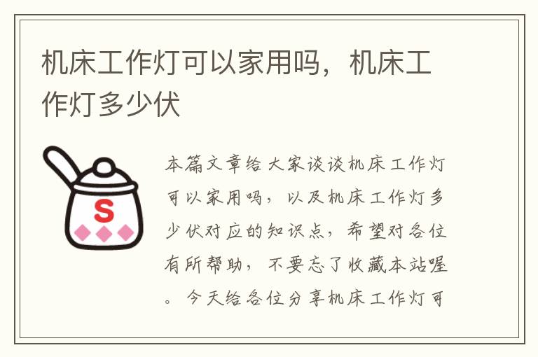 机床工作灯可以家用吗,机床工作灯多少伏