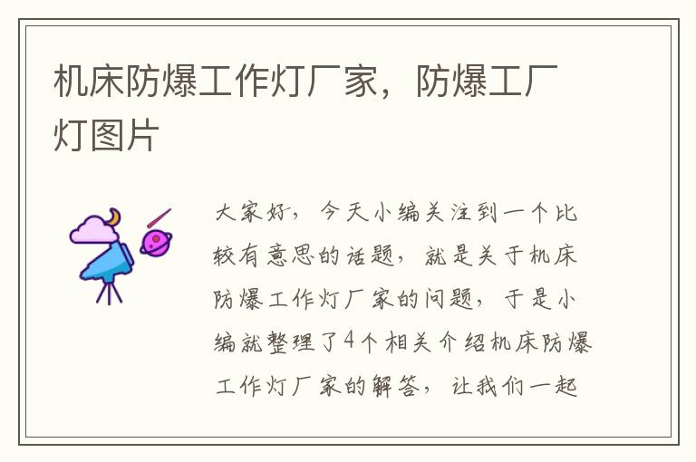 机床防爆工作灯厂家,防爆工厂灯图片