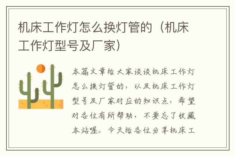 机床工作灯怎么换灯管的(机床工作灯型号及厂家)