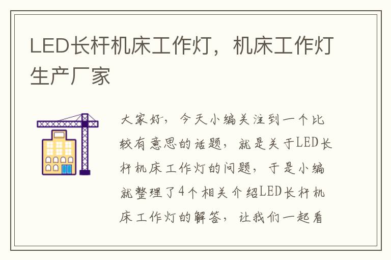 LED长杆机床工作灯,机床工作灯生产厂家