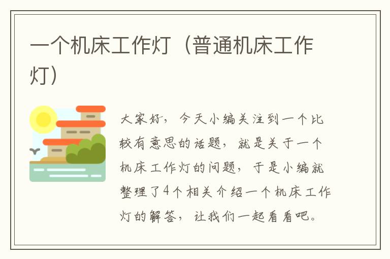 一个机床工作灯(普通机床工作灯)