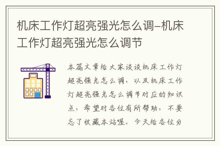 机床工作灯超亮强光怎么调-机床工作灯超亮强光怎么调节