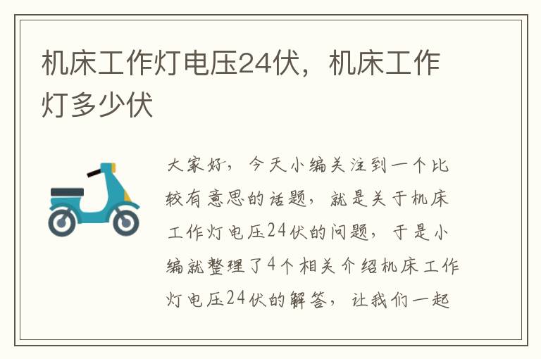 机床工作灯电压24伏,机床工作灯多少伏