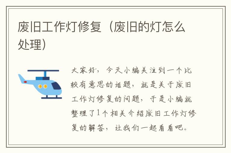 废旧工作灯修复(废旧的灯怎么处理)