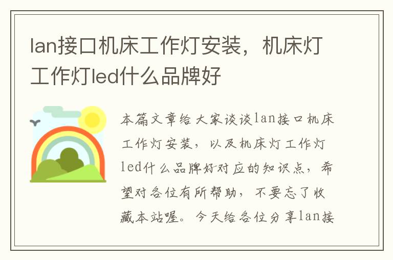 lan接口机床工作灯安装,机床灯工作灯led什么品牌好