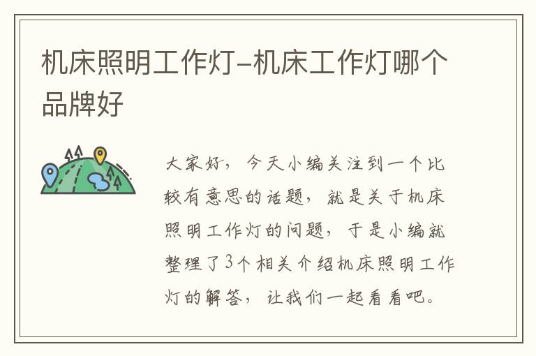 机床照明工作灯-机床工作灯哪个品牌好