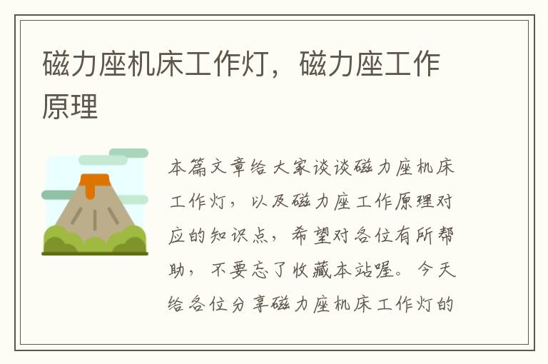 磁力座机床工作灯,磁力座工作原理