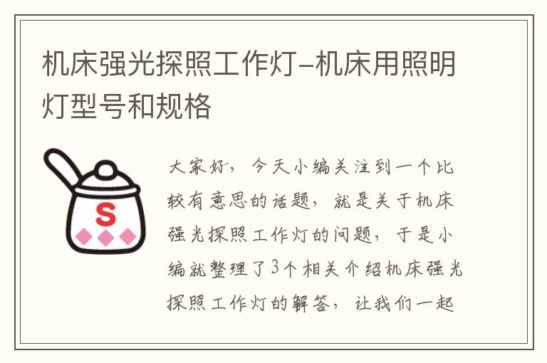机床强光探照工作灯-机床用照明灯型号和规格