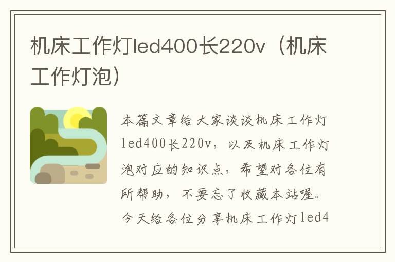 机床工作灯led400长220v(机床工作灯泡)