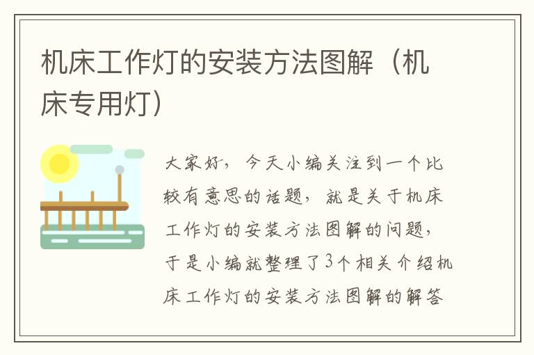 机床工作灯的安装方法图解(机床专用灯)