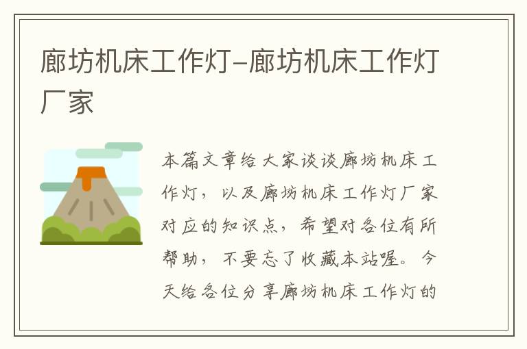 廊坊机床工作灯-廊坊机床工作灯厂家