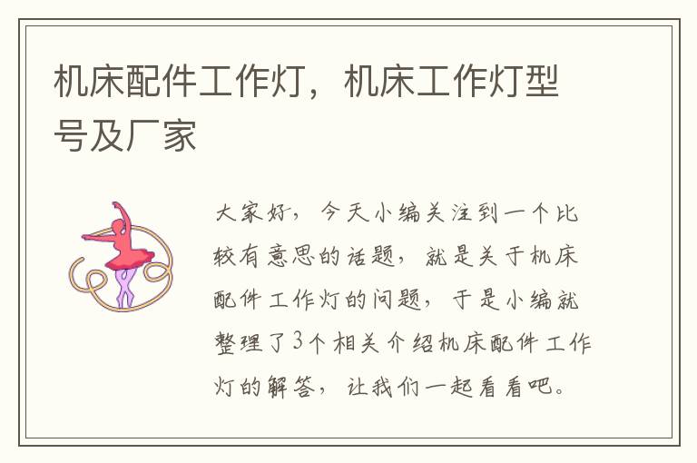机床配件工作灯,机床工作灯型号及厂家