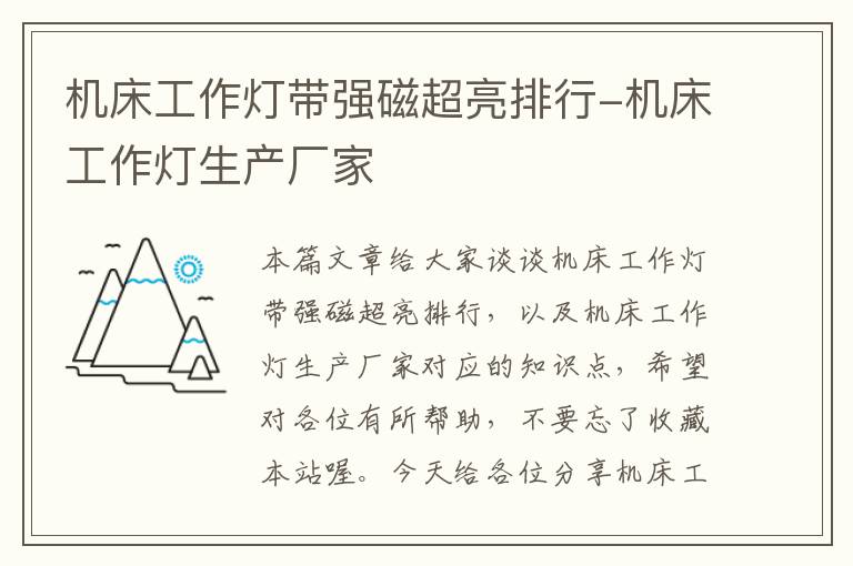 机床工作灯带强磁超亮排行-机床工作灯生产厂家