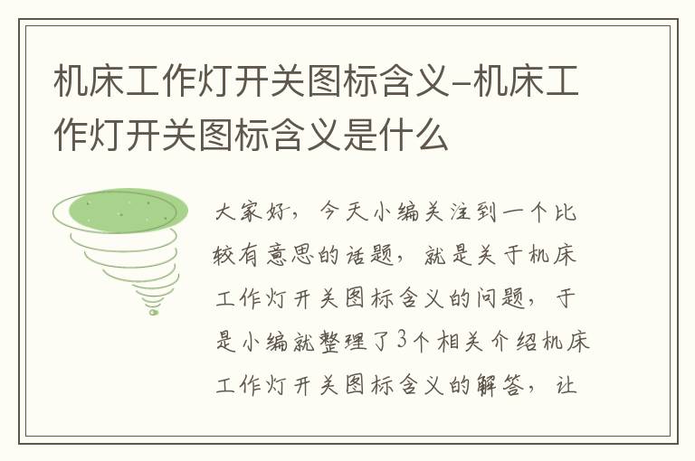 机床工作灯开关图标含义-机床工作灯开关图标含义是什么