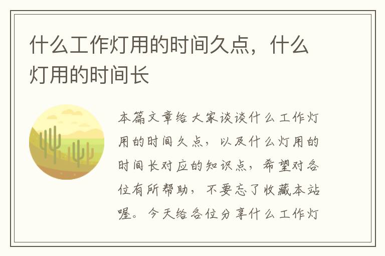 什么工作灯用的时间久点,什么灯用的时间长