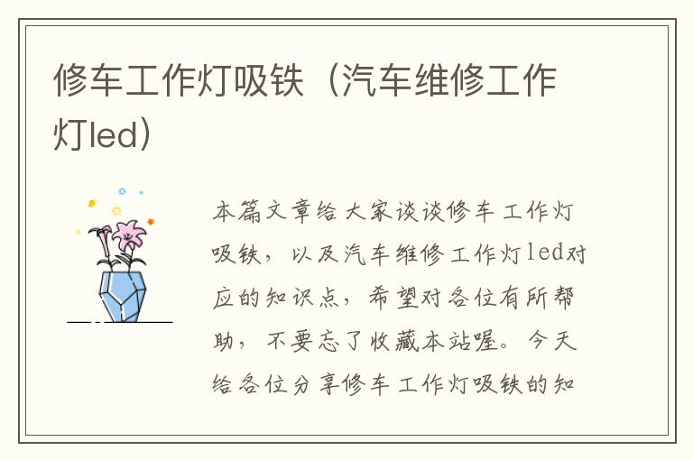 修车工作灯吸铁(汽车维修工作灯led)