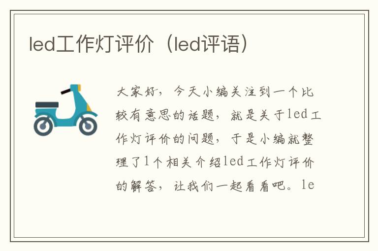 led工作灯评价(led评语)