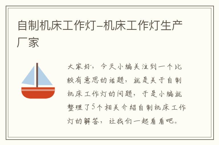 自制机床工作灯-机床工作灯生产厂家