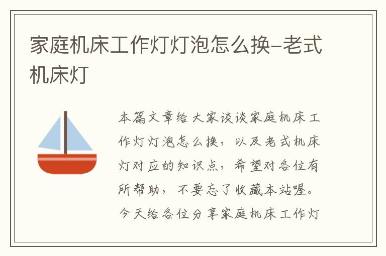 家庭机床工作灯灯泡怎么换-老式机床灯
