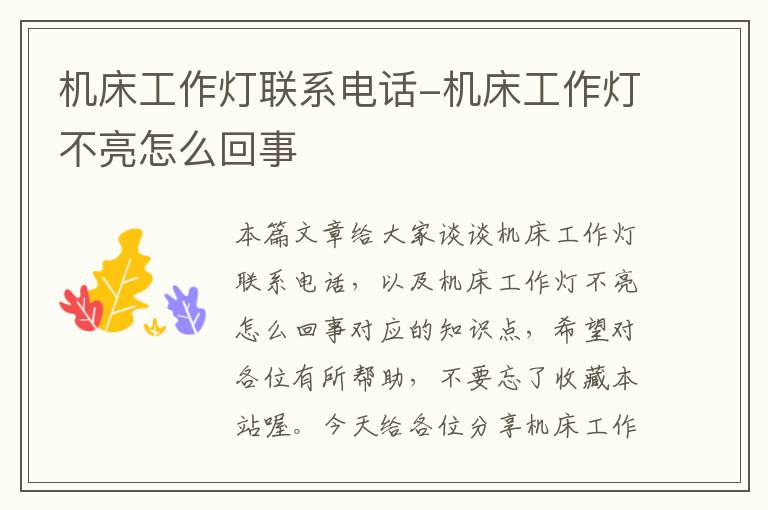 机床工作灯联系电话-机床工作灯不亮怎么回事