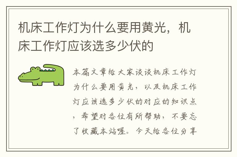 机床工作灯为什么要用黄光,机床工作灯应该选多少伏的