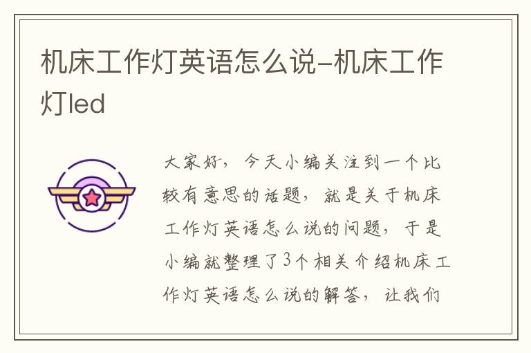 机床工作灯英语怎么说-机床工作灯led