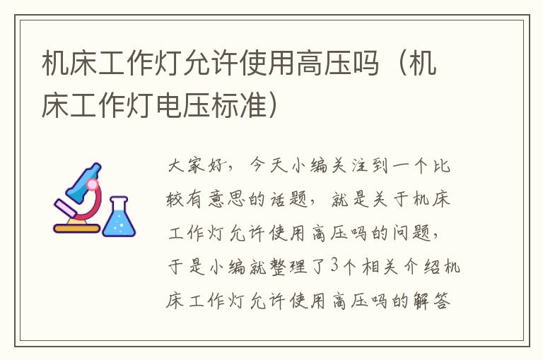 机床工作灯允许使用高压吗(机床工作灯电压标准)