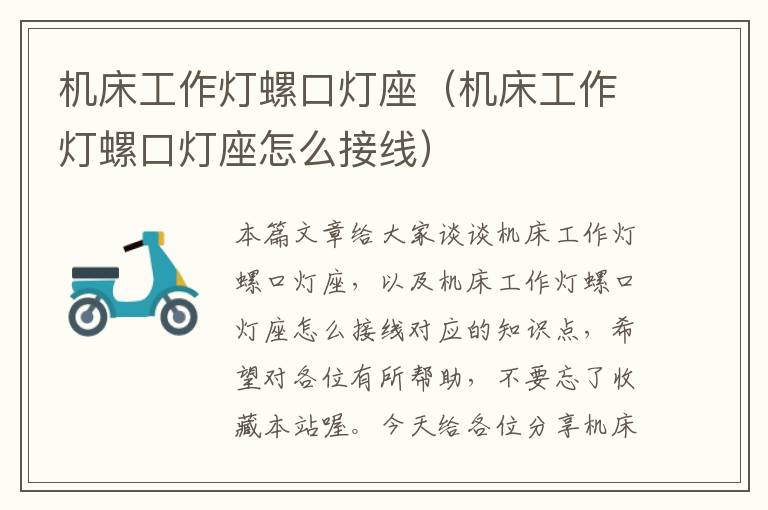 机床工作灯螺口灯座(机床工作灯螺口灯座怎么接线)