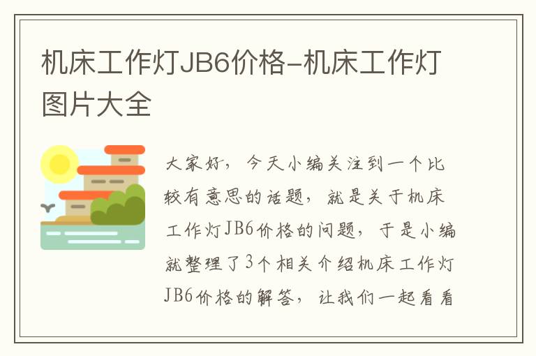 机床工作灯JB6价格-机床工作灯图片大全