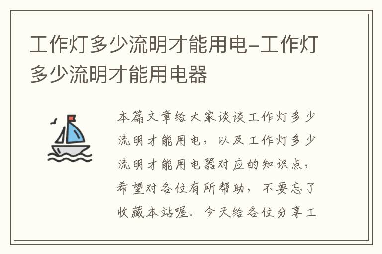 工作灯多少流明才能用电-工作灯多少流明才能用电器