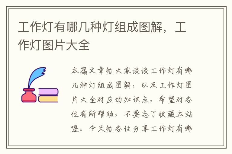 工作灯有哪几种灯组成图解,工作灯图片大全