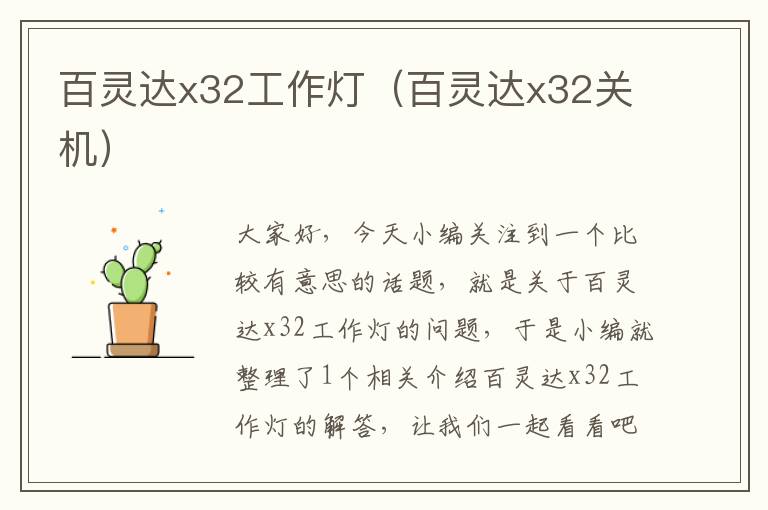 百灵达x32工作灯(百灵达x32关机)