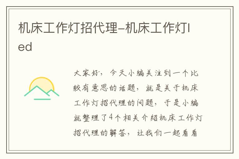 机床工作灯招代理-机床工作灯led