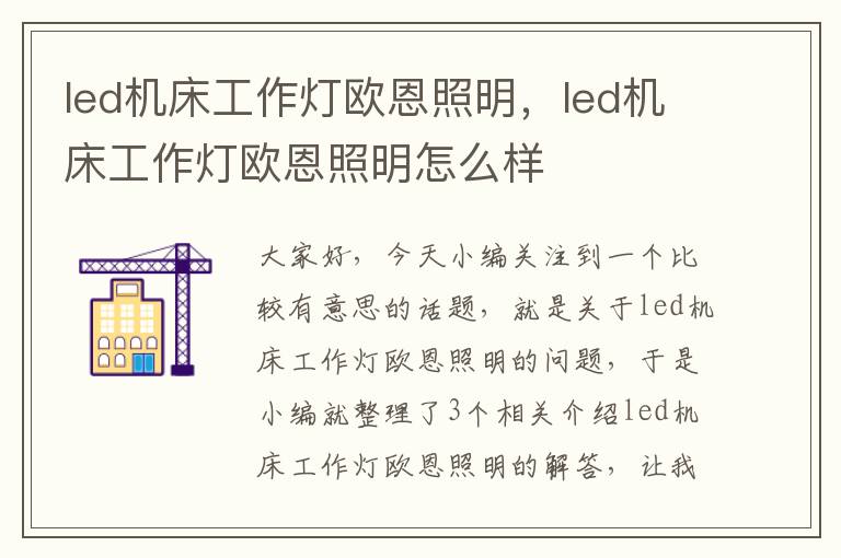 led机床工作灯欧恩照明,led机床工作灯欧恩照明怎么样