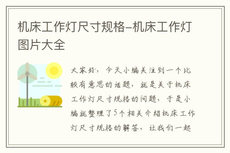 机床工作灯尺寸规格-机床工作灯图片大全