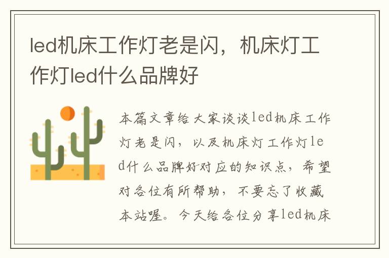led机床工作灯老是闪,机床灯工作灯led什么品牌好