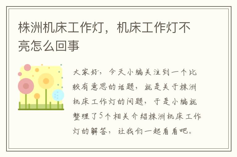 株洲机床工作灯,机床工作灯不亮怎么回事